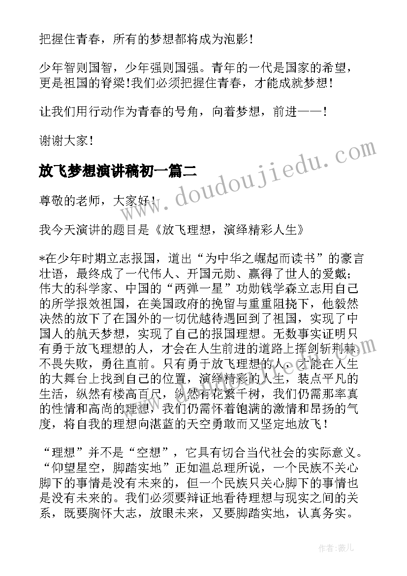 最新放飞梦想演讲稿初一(通用5篇)