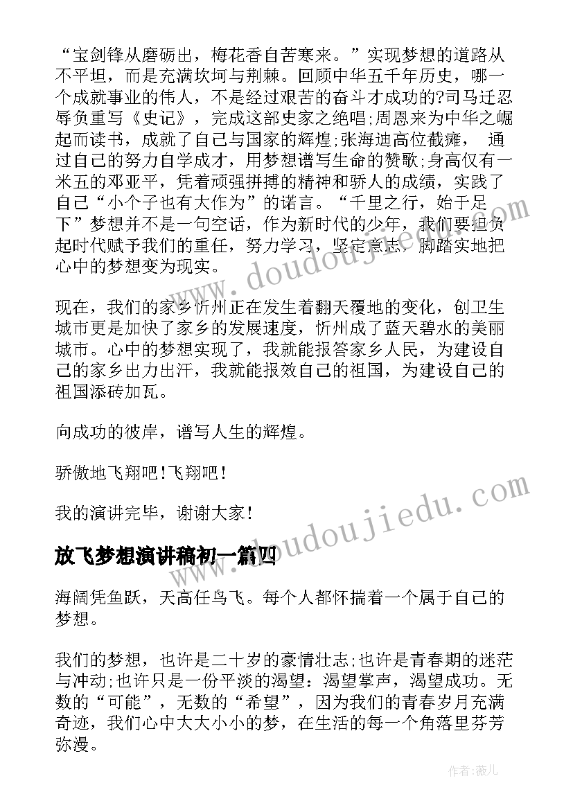 最新放飞梦想演讲稿初一(通用5篇)