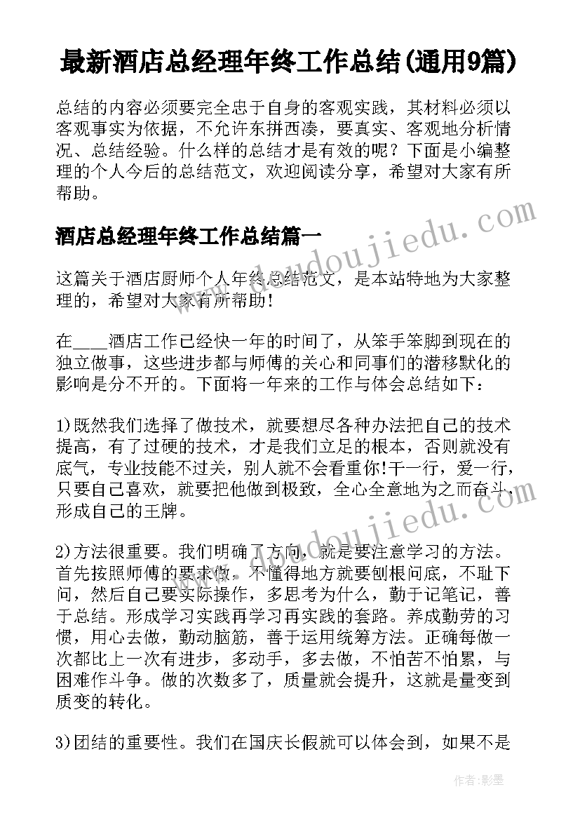 最新酒店总经理年终工作总结(通用9篇)