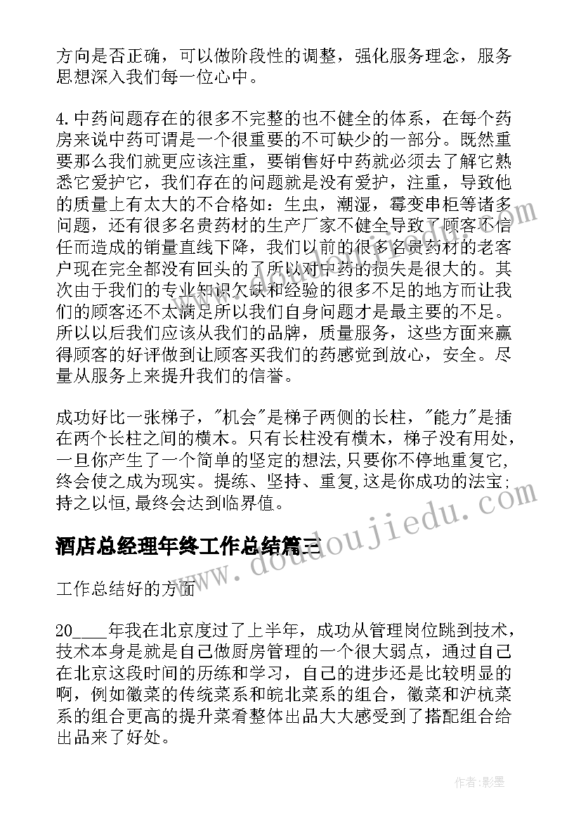 最新酒店总经理年终工作总结(通用9篇)