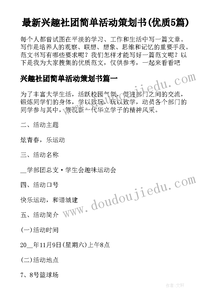 最新兴趣社团简单活动策划书(优质5篇)