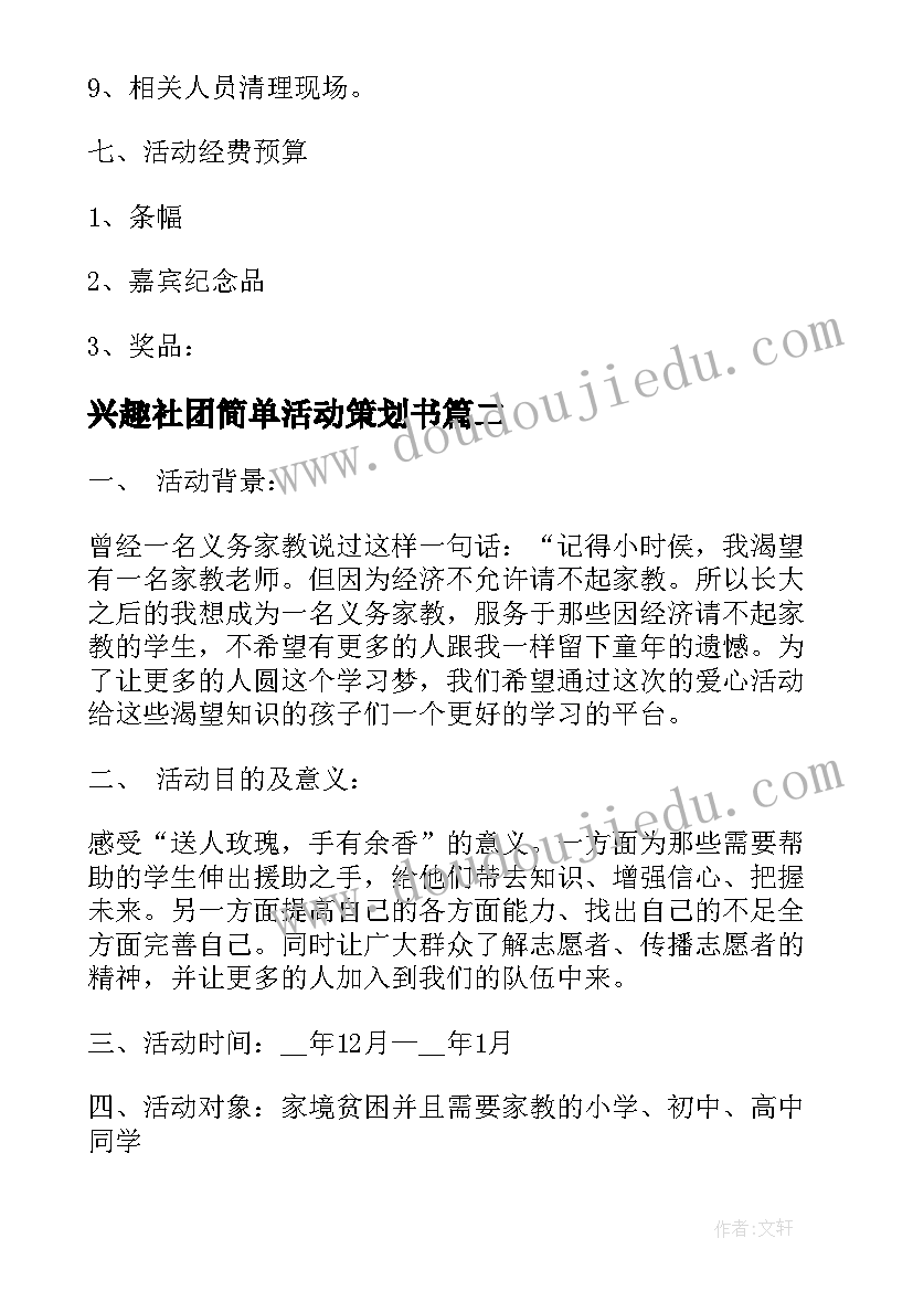 最新兴趣社团简单活动策划书(优质5篇)