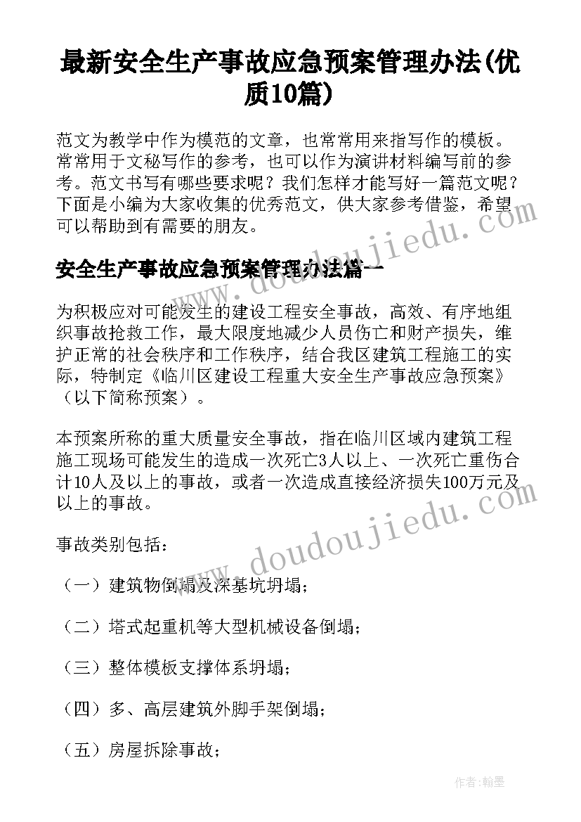 最新安全生产事故应急预案管理办法(优质10篇)