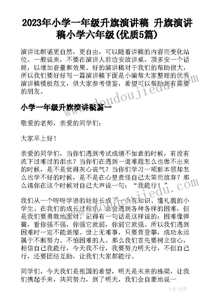 2023年小学一年级升旗演讲稿 升旗演讲稿小学六年级(优质5篇)