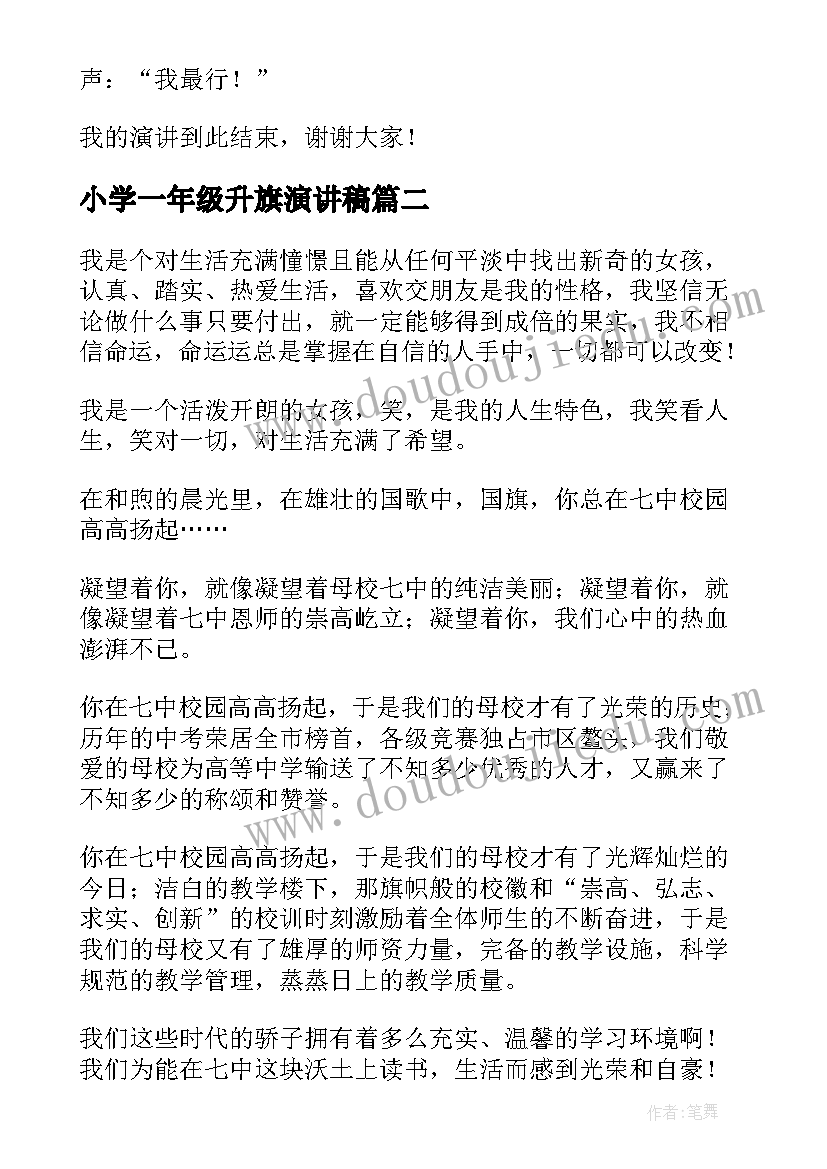 2023年小学一年级升旗演讲稿 升旗演讲稿小学六年级(优质5篇)