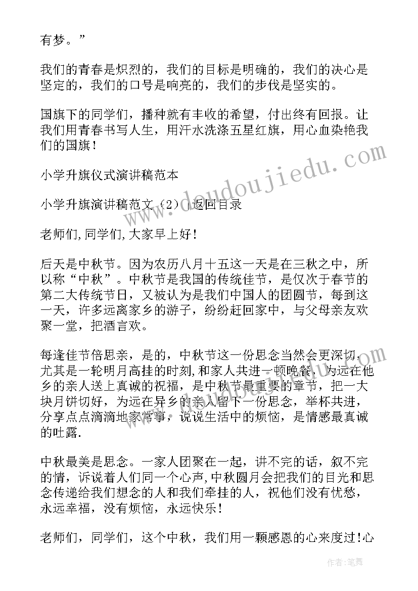 2023年小学一年级升旗演讲稿 升旗演讲稿小学六年级(优质5篇)