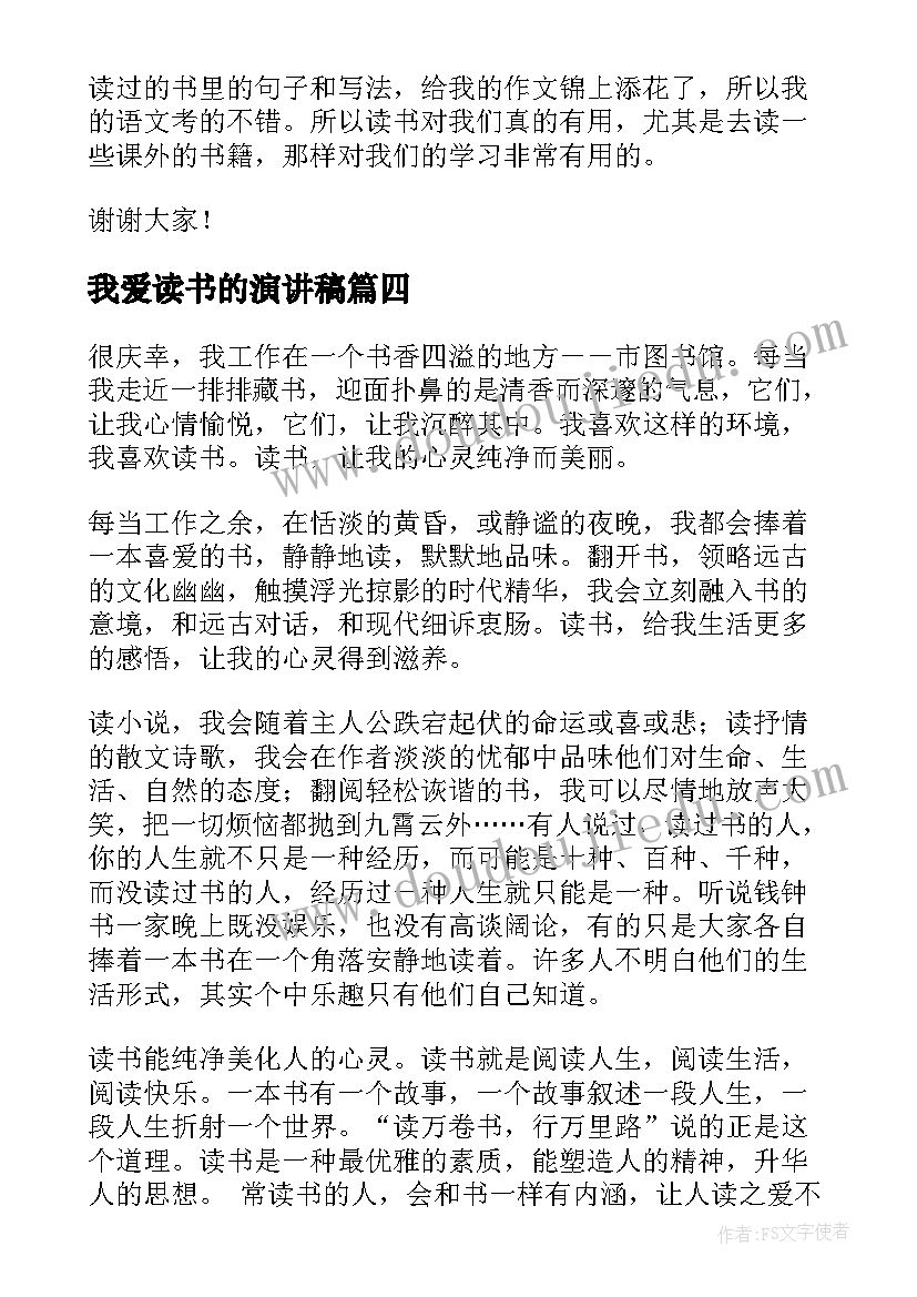 最新我爱读书的演讲稿(汇总6篇)