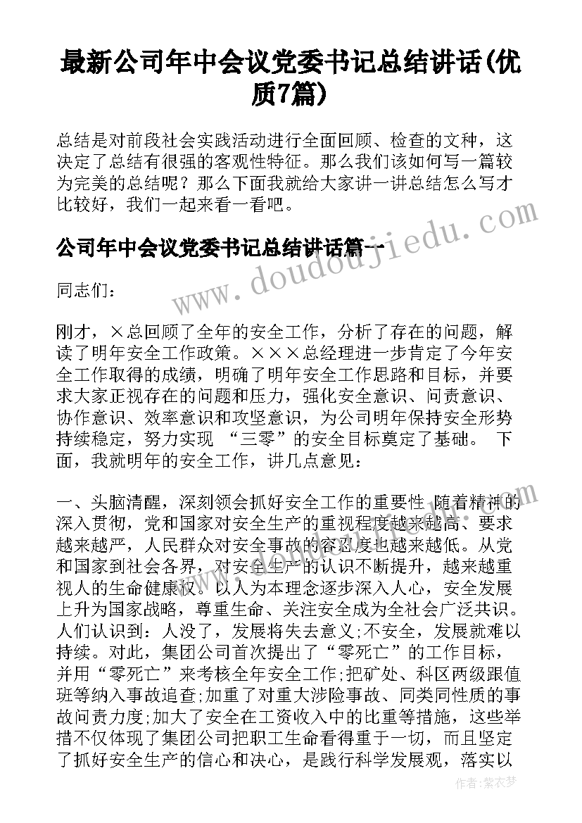 最新公司年中会议党委书记总结讲话(优质7篇)