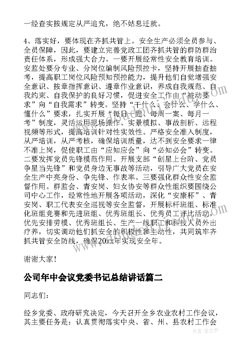 最新公司年中会议党委书记总结讲话(优质7篇)