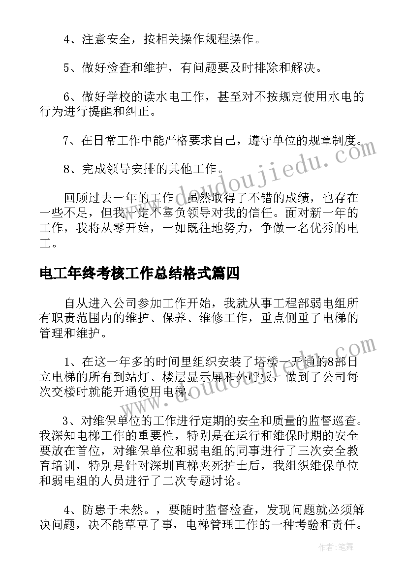 电工年终考核工作总结格式(实用5篇)