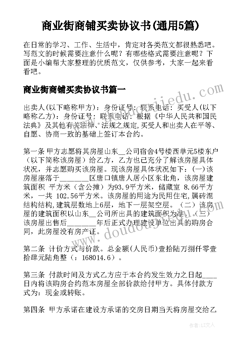 商业街商铺买卖协议书(通用5篇)