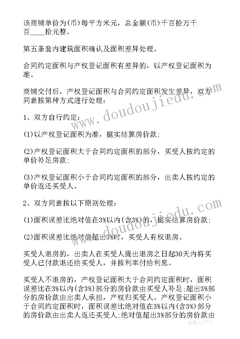 商业街商铺买卖协议书(通用5篇)