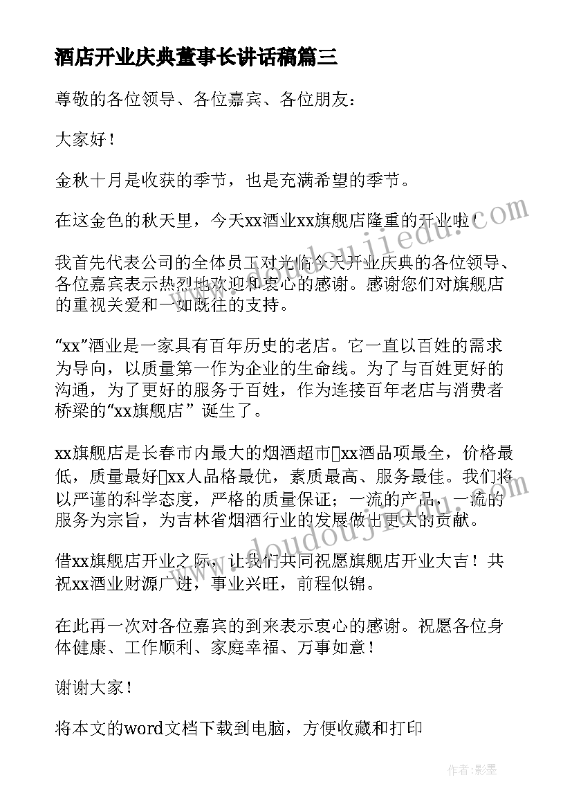 2023年酒店开业庆典董事长讲话稿(优秀5篇)