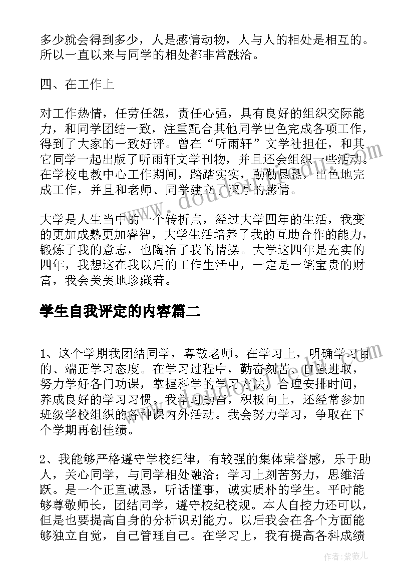 2023年学生自我评定的内容(优质5篇)