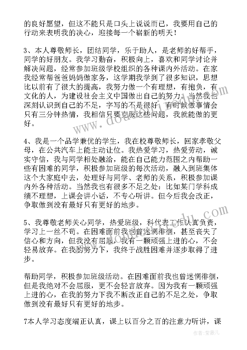 2023年学生自我评定的内容(优质5篇)