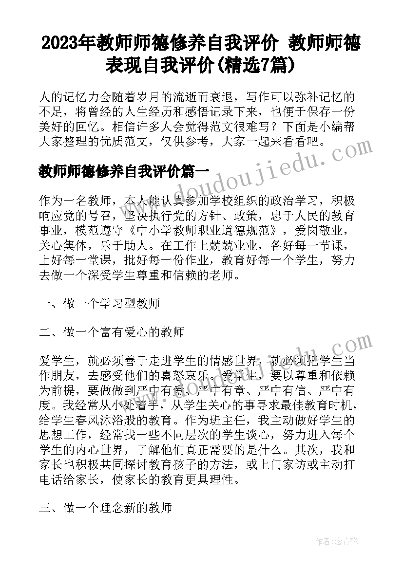 2023年教师师德修养自我评价 教师师德表现自我评价(精选7篇)