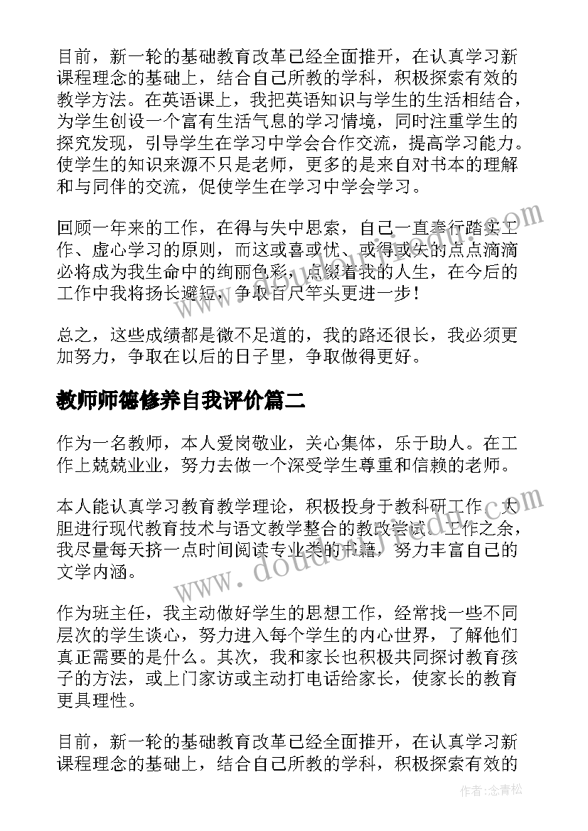 2023年教师师德修养自我评价 教师师德表现自我评价(精选7篇)