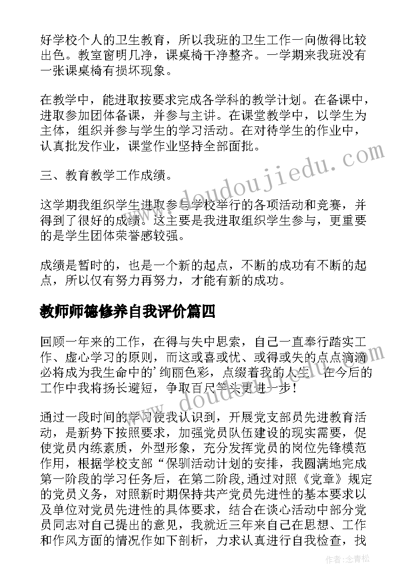 2023年教师师德修养自我评价 教师师德表现自我评价(精选7篇)