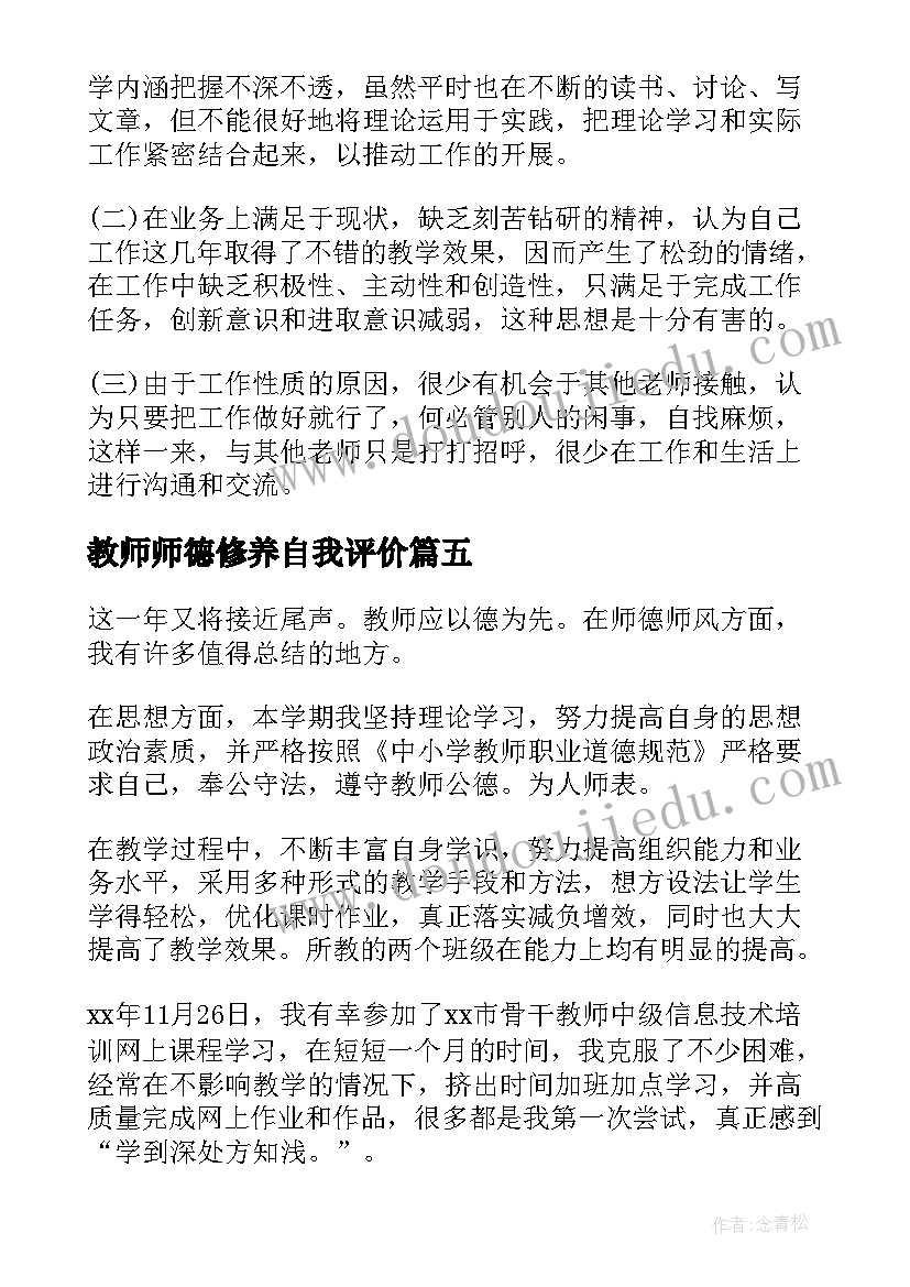 2023年教师师德修养自我评价 教师师德表现自我评价(精选7篇)