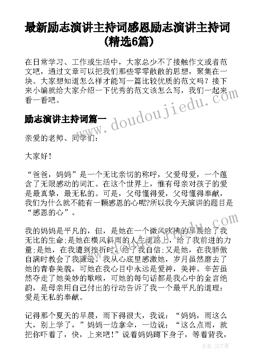 最新励志演讲主持词 感恩励志演讲主持词(精选6篇)