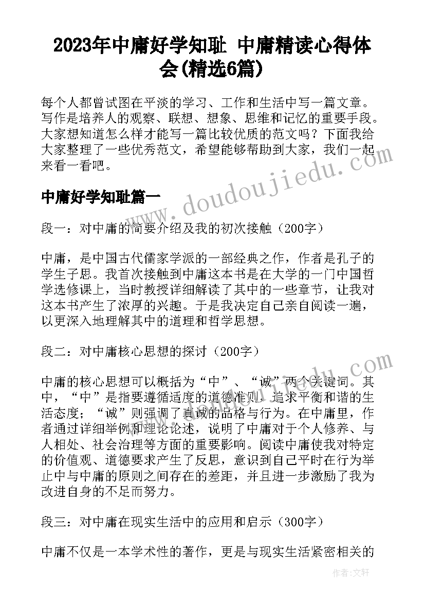 2023年中庸好学知耻 中庸精读心得体会(精选6篇)