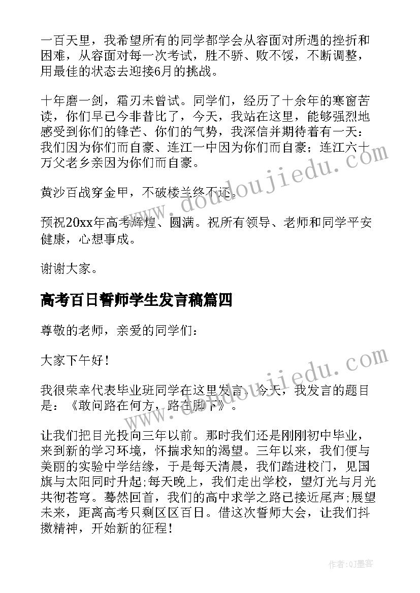 高考百日誓师学生发言稿 高考百日誓师大会学生发言稿(优秀5篇)