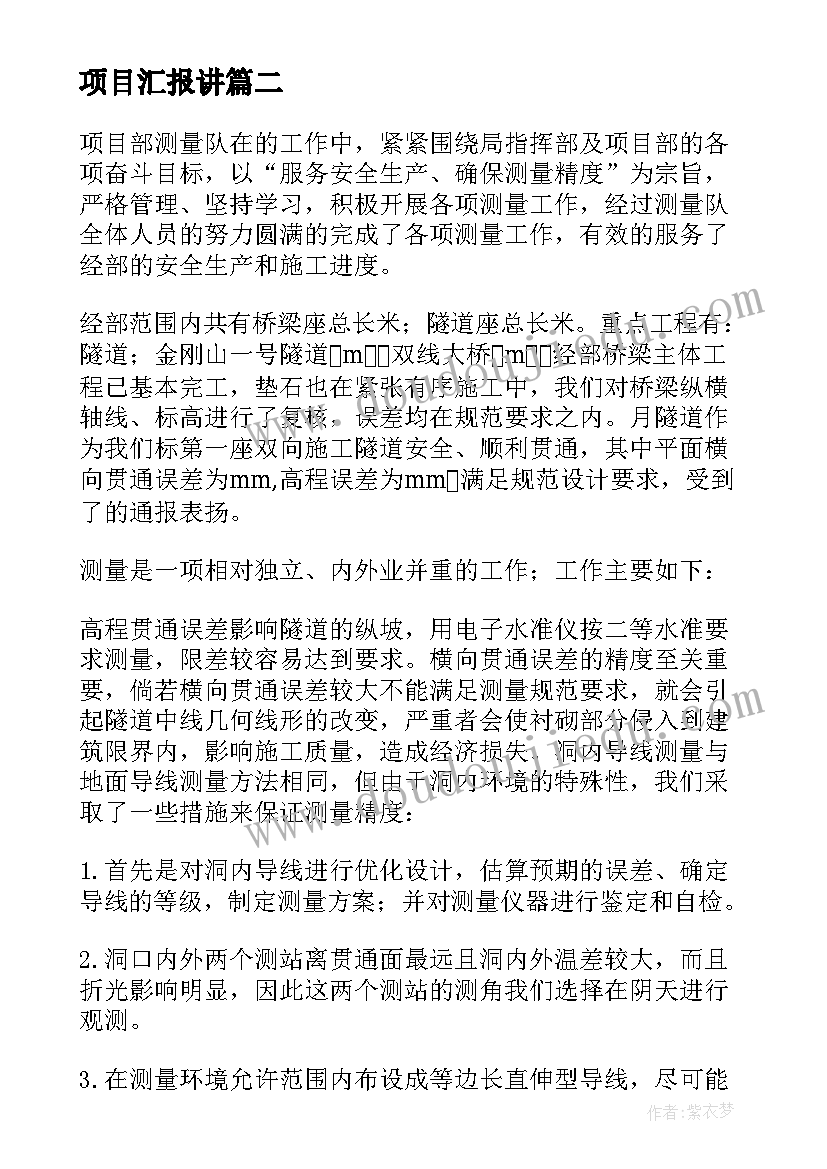 最新项目汇报讲 项目工作汇报(优质9篇)