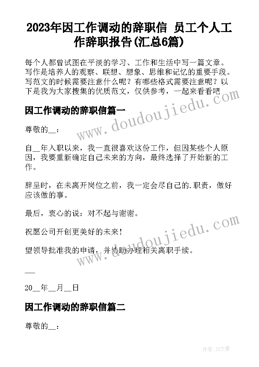 2023年因工作调动的辞职信 员工个人工作辞职报告(汇总6篇)