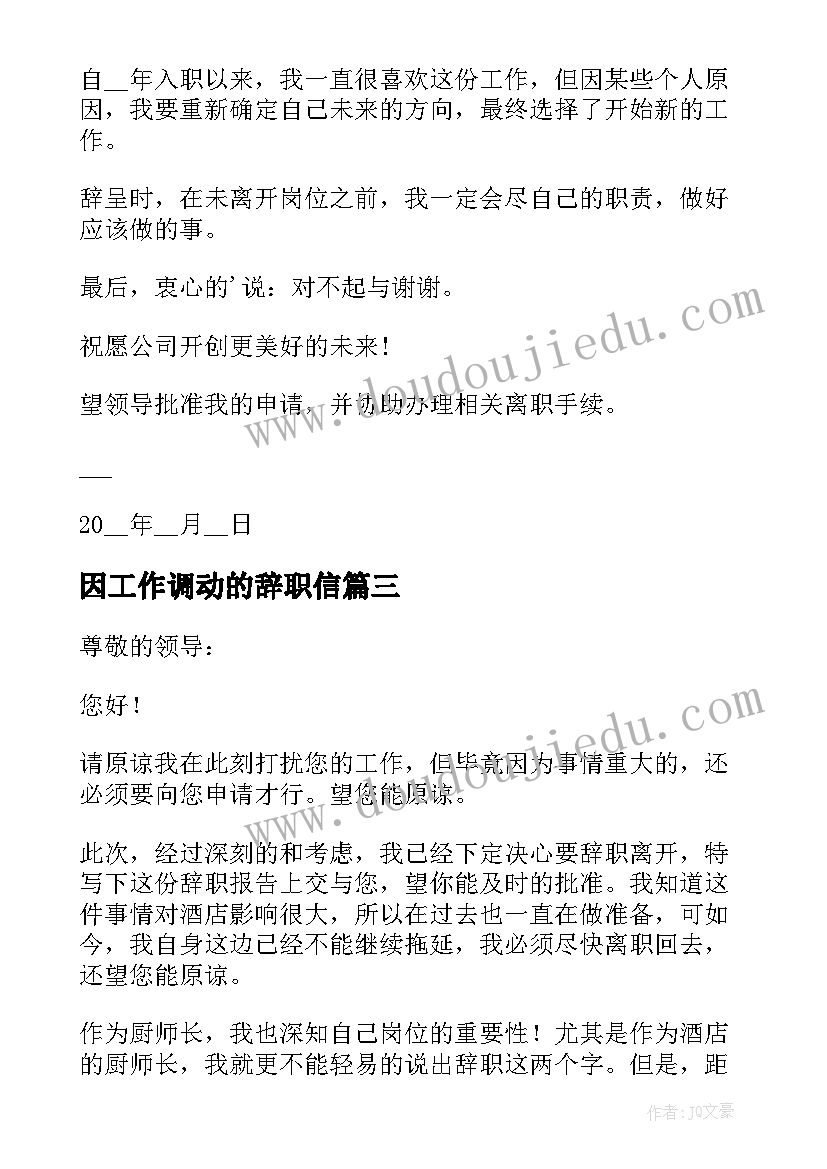 2023年因工作调动的辞职信 员工个人工作辞职报告(汇总6篇)