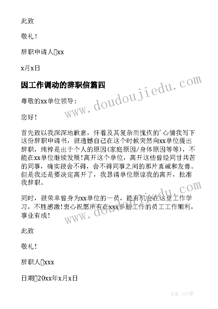 2023年因工作调动的辞职信 员工个人工作辞职报告(汇总6篇)