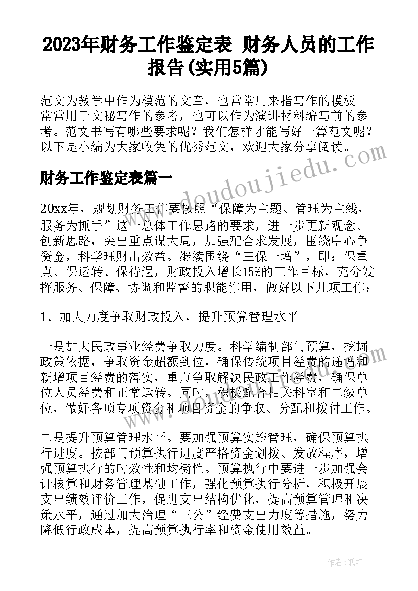 2023年财务工作鉴定表 财务人员的工作报告(实用5篇)