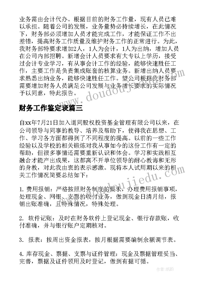 2023年财务工作鉴定表 财务人员的工作报告(实用5篇)