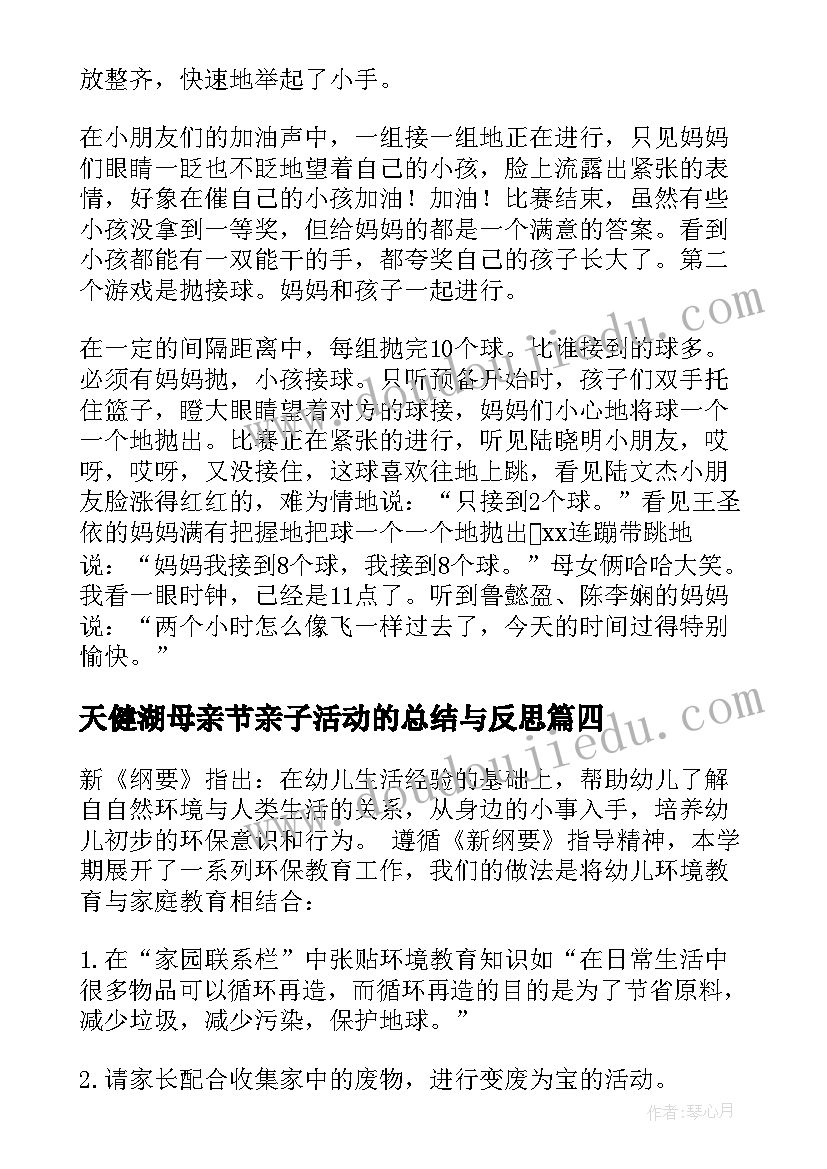 最新天健湖母亲节亲子活动的总结与反思(通用5篇)