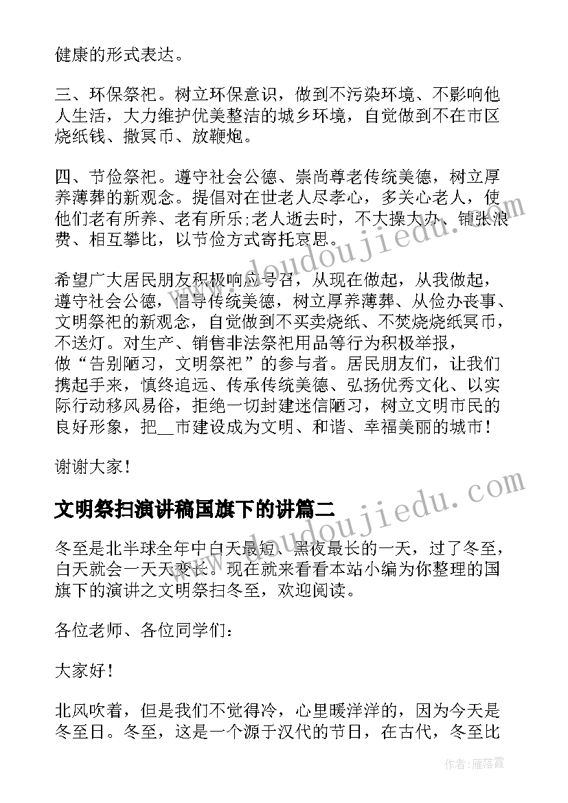 2023年文明祭扫演讲稿国旗下的讲(优质5篇)