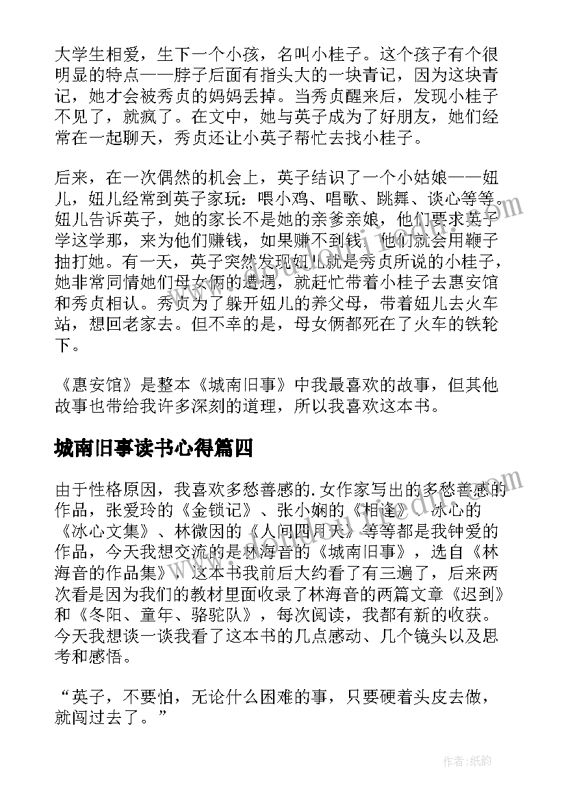 城南旧事读书心得(大全6篇)