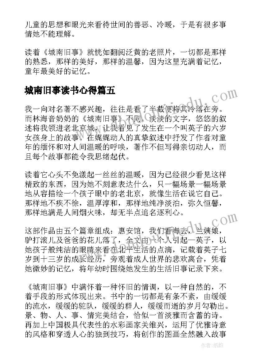 城南旧事读书心得(大全6篇)