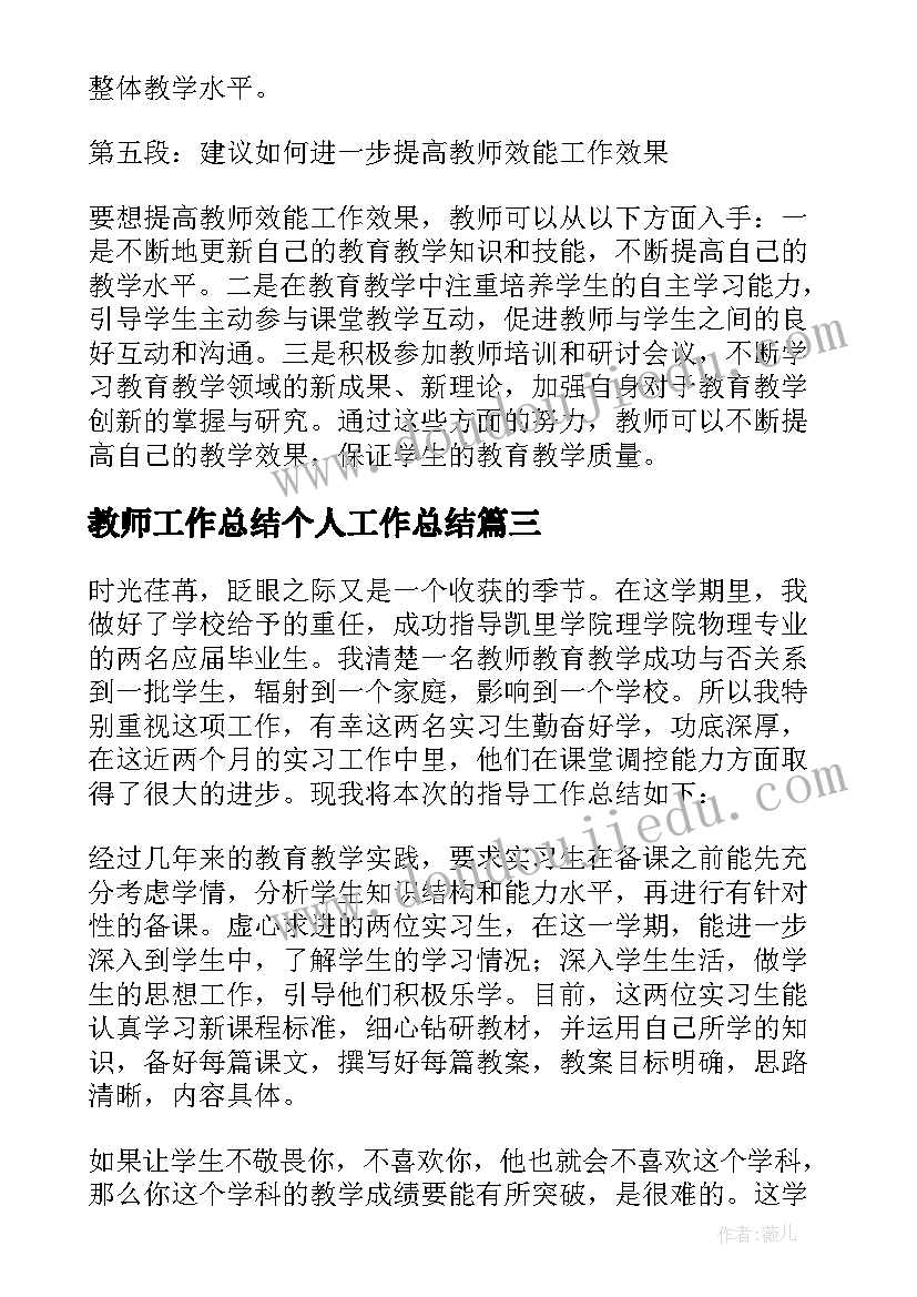 最新教师工作总结个人工作总结 教师效能工作总结心得体会(大全8篇)