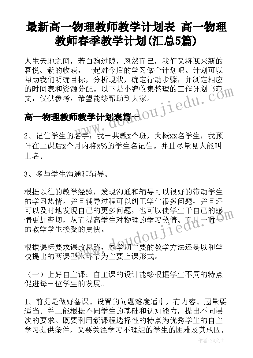 最新高一物理教师教学计划表 高一物理教师春季教学计划(汇总5篇)