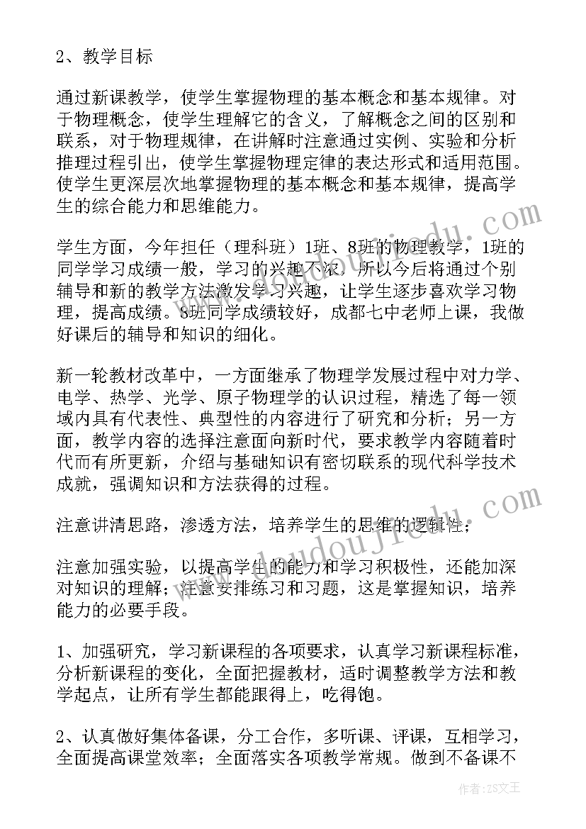 最新高一物理教师教学计划表 高一物理教师春季教学计划(汇总5篇)