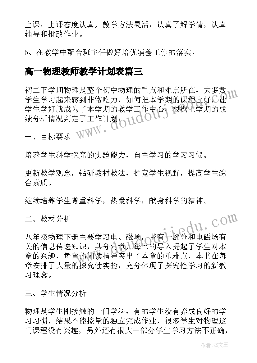 最新高一物理教师教学计划表 高一物理教师春季教学计划(汇总5篇)