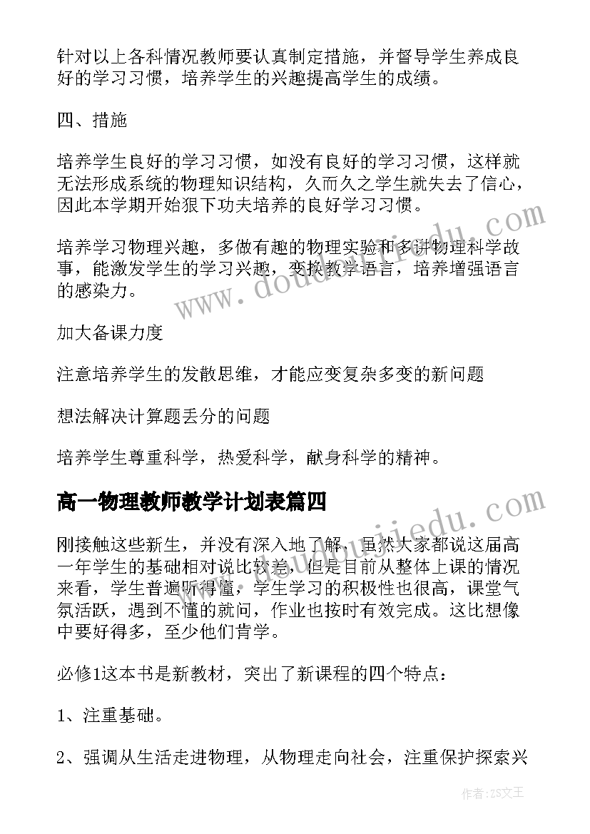 最新高一物理教师教学计划表 高一物理教师春季教学计划(汇总5篇)