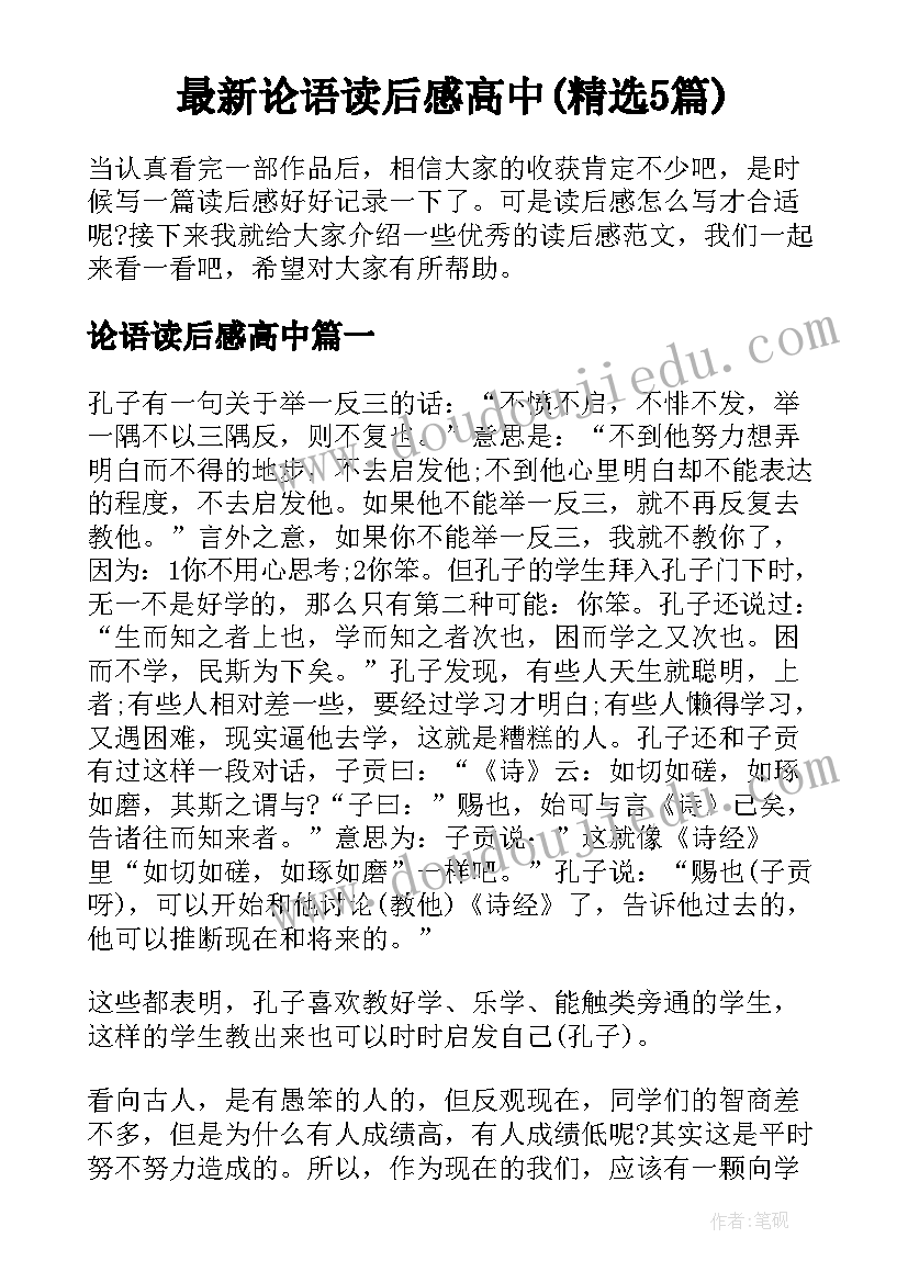 最新论语读后感高中(精选5篇)