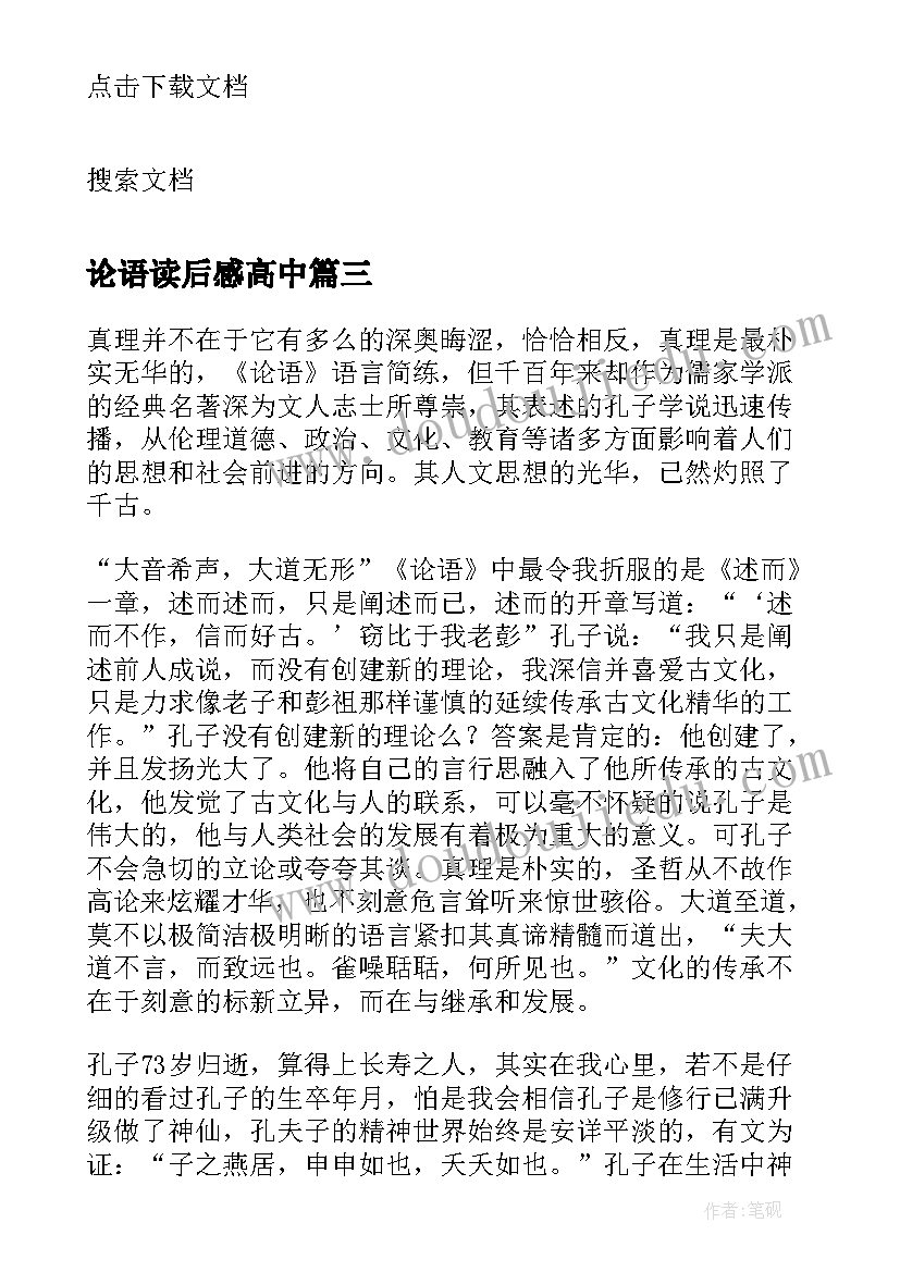 最新论语读后感高中(精选5篇)