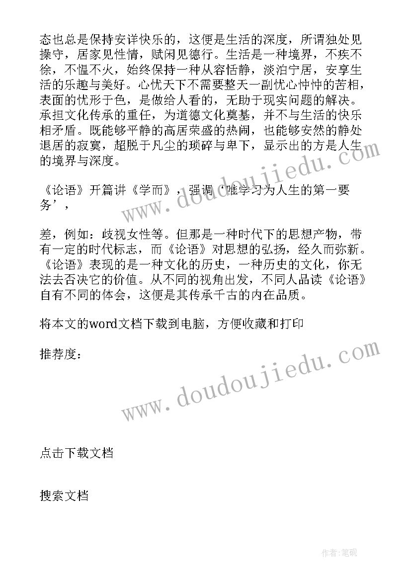 最新论语读后感高中(精选5篇)