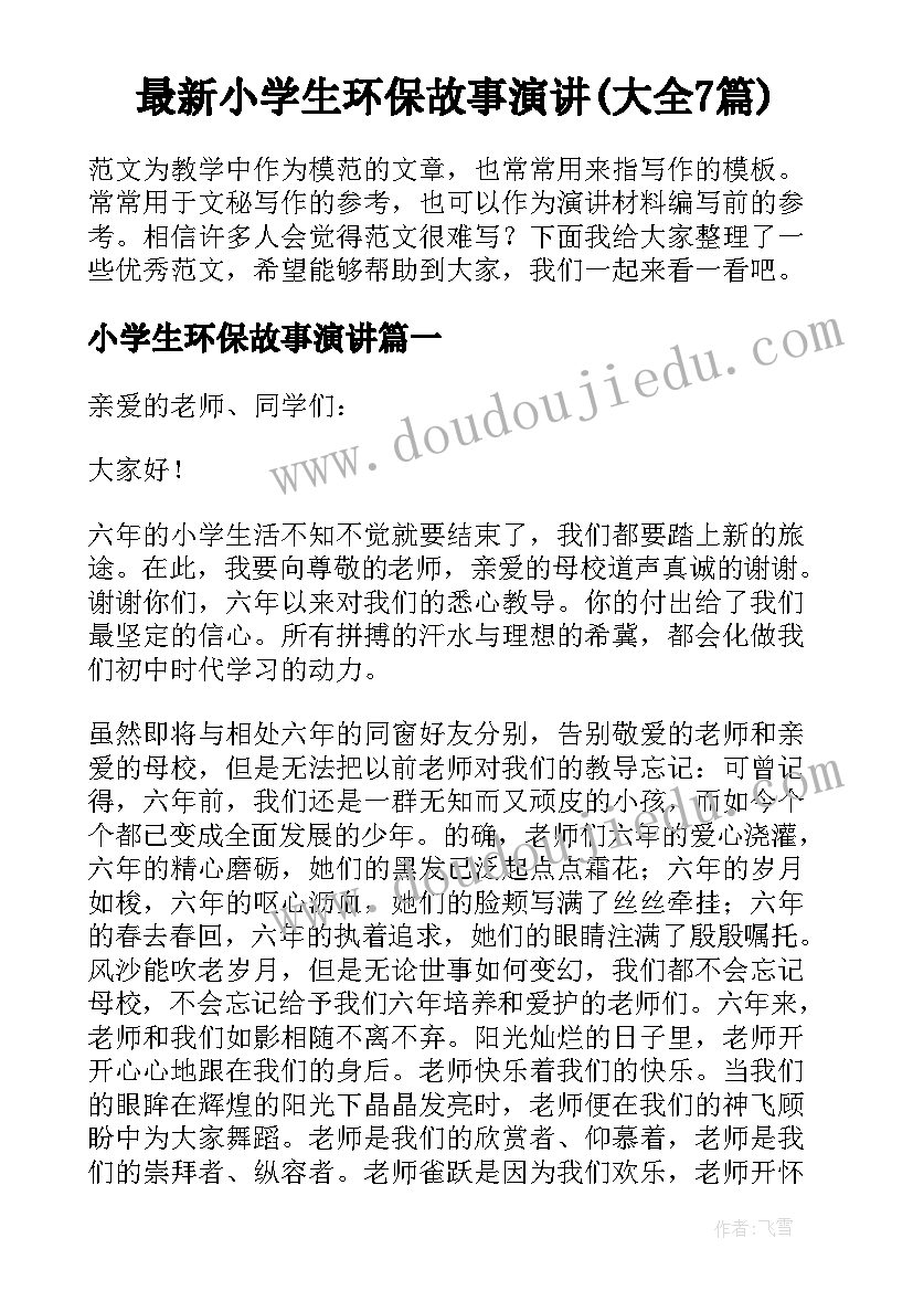 最新小学生环保故事演讲(大全7篇)