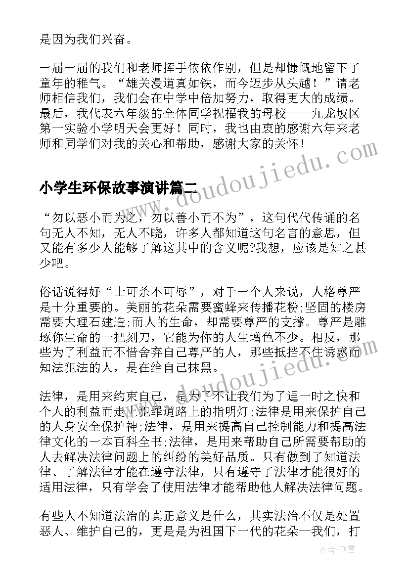 最新小学生环保故事演讲(大全7篇)