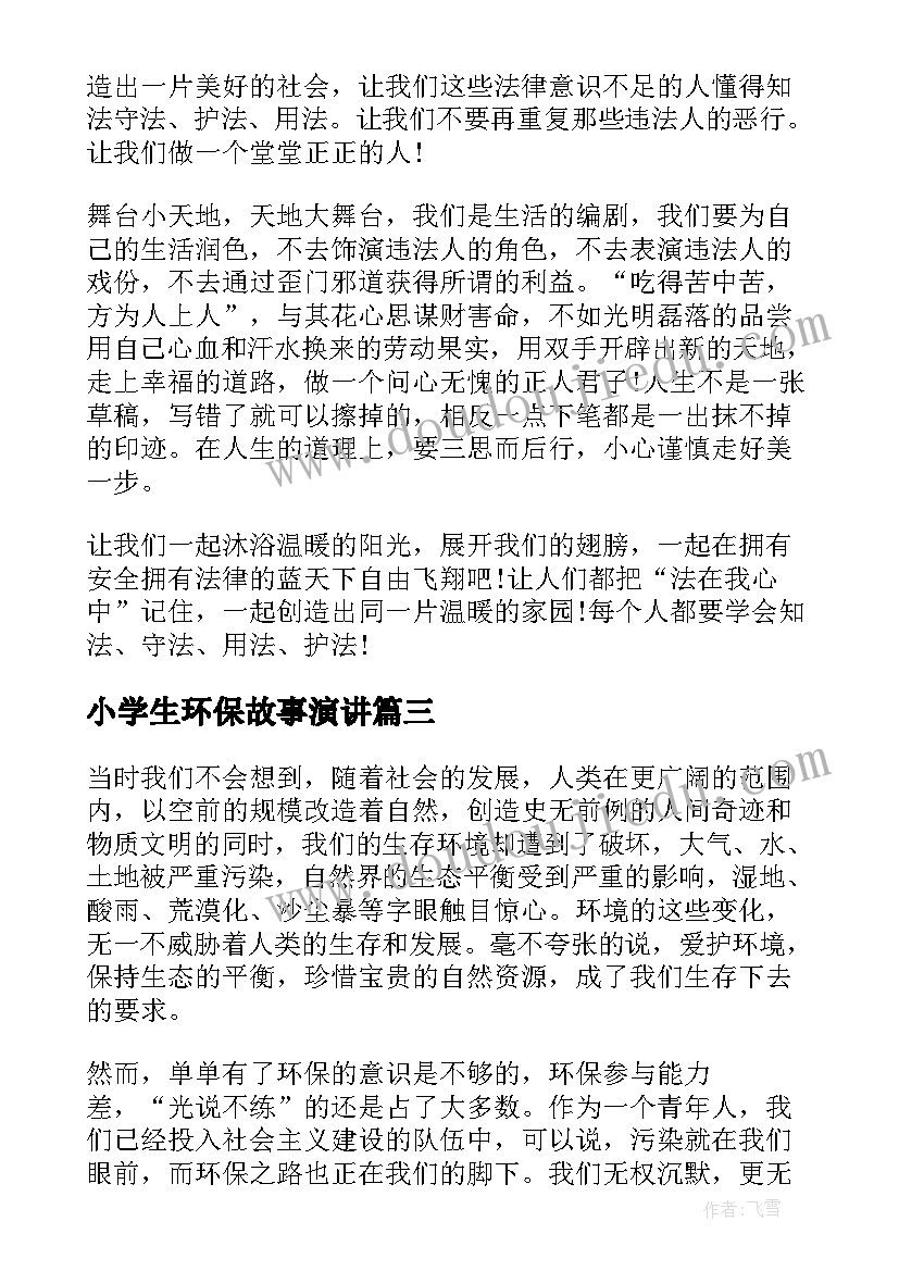 最新小学生环保故事演讲(大全7篇)