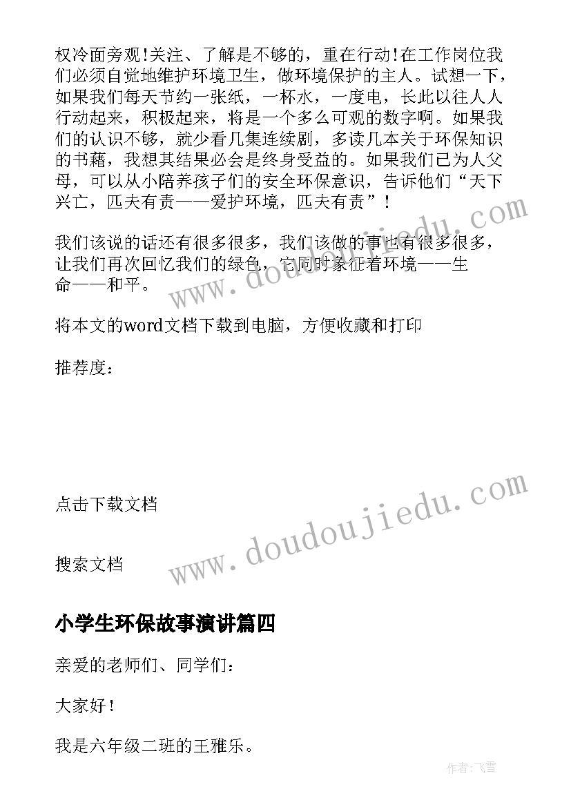 最新小学生环保故事演讲(大全7篇)