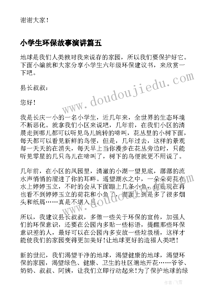 最新小学生环保故事演讲(大全7篇)