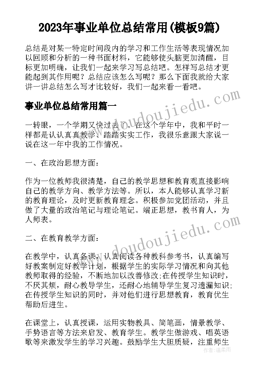 2023年事业单位总结常用(模板9篇)